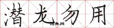 骆恒光潜龙勿用楷书怎么写