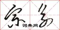 骆恒光宗系草书怎么写