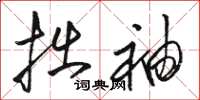 骆恒光拙袖草书怎么写