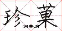 骆恒光珍菓楷书怎么写