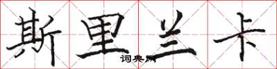 骆恒光斯里兰卡楷书怎么写