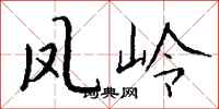 钱沛云凤岭行书怎么写