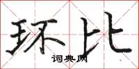 骆恒光环比楷书怎么写