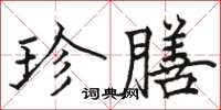 骆恒光珍膳楷书怎么写