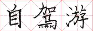 骆恒光自驾游楷书怎么写