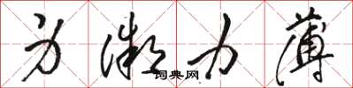 骆恒光身微力薄草书怎么写