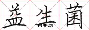 骆恒光益生菌楷书怎么写