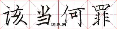 骆恒光该当何罪楷书怎么写
