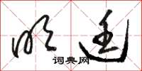 骆恒光明廷草书怎么写
