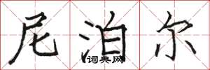 骆恒光尼泊尔楷书怎么写