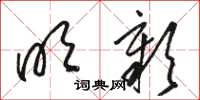 骆恒光明彰草书怎么写