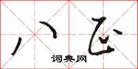 骆恒光八正草书怎么写