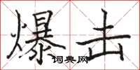 骆恒光爆击楷书怎么写
