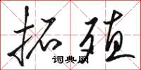骆恒光拓殖草书怎么写
