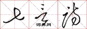 骆恒光七言诗草书怎么写