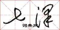 骆恒光七泽草书怎么写