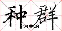 骆恒光种群楷书怎么写