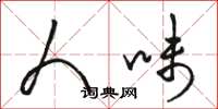 骆恒光人味草书怎么写