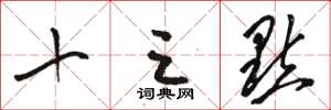骆恒光十三点草书怎么写