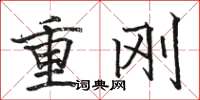骆恒光重刚楷书怎么写
