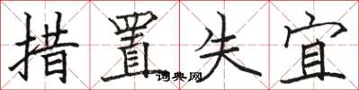 骆恒光措置失宜楷书怎么写