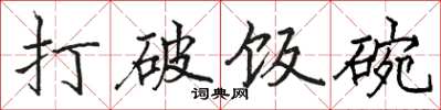 骆恒光打破饭碗楷书怎么写