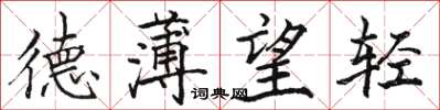 骆恒光德薄望轻楷书怎么写