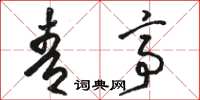 骆恒光青亭草书怎么写