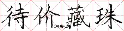 骆恒光待价藏珠楷书怎么写