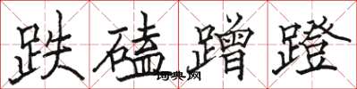 骆恒光跌磕蹭蹬楷书怎么写