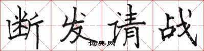骆恒光断发请战楷书怎么写