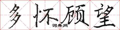 骆恒光多怀顾望楷书怎么写