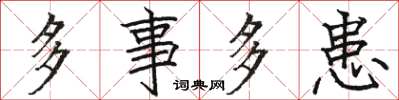 骆恒光多事多患楷书怎么写