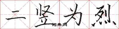 骆恒光二竖为烈楷书怎么写