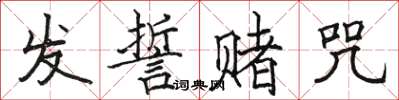 骆恒光发誓赌咒楷书怎么写