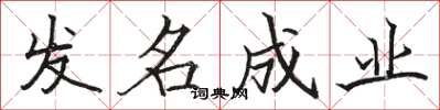 骆恒光发名成业楷书怎么写