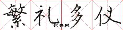 骆恒光繁礼多仪楷书怎么写