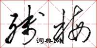 骆恒光残梅草书怎么写