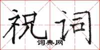 骆恒光祝词楷书怎么写