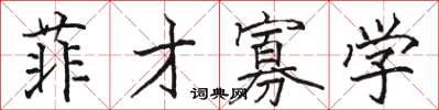 骆恒光菲才寡学楷书怎么写