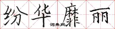骆恒光纷华靡丽楷书怎么写