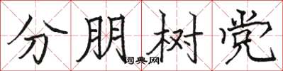 骆恒光分朋树党楷书怎么写