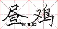 骆恒光昼鸡楷书怎么写