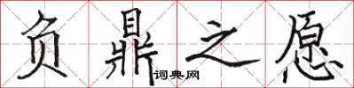骆恒光负鼎之愿楷书怎么写