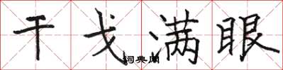 骆恒光干戈满眼楷书怎么写
