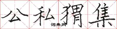 骆恒光公私猬集楷书怎么写