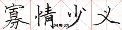 骆恒光寡情少义楷书怎么写