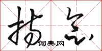 骆恒光持念草书怎么写