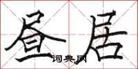 骆恒光昼居楷书怎么写