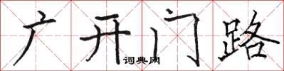 骆恒光广开门路楷书怎么写